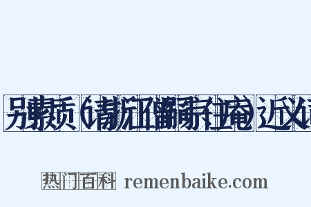 别素质（请浙江僧嗣宗住庵）近义词是什么意思的图片